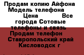 Продам копию Айфона6 › Модель телефона ­ iphone 6 › Цена ­ 8 000 - Все города Сотовые телефоны и связь » Продам телефон   . Ставропольский край,Кисловодск г.